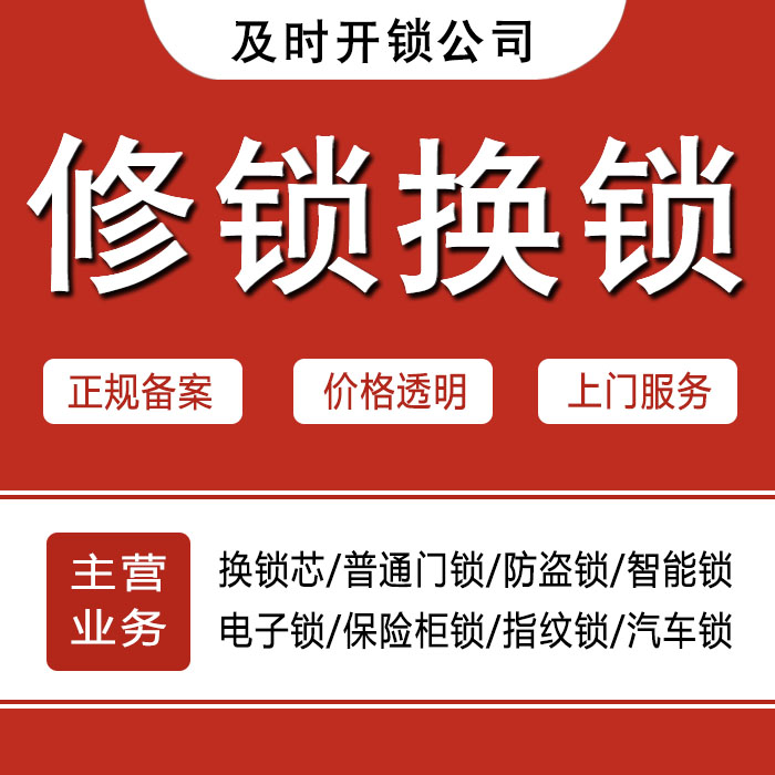 黔西南布依族苗族自治州普安县24小时上门 [开锁换锁修锁] 防盗门·保险柜·汽车锁